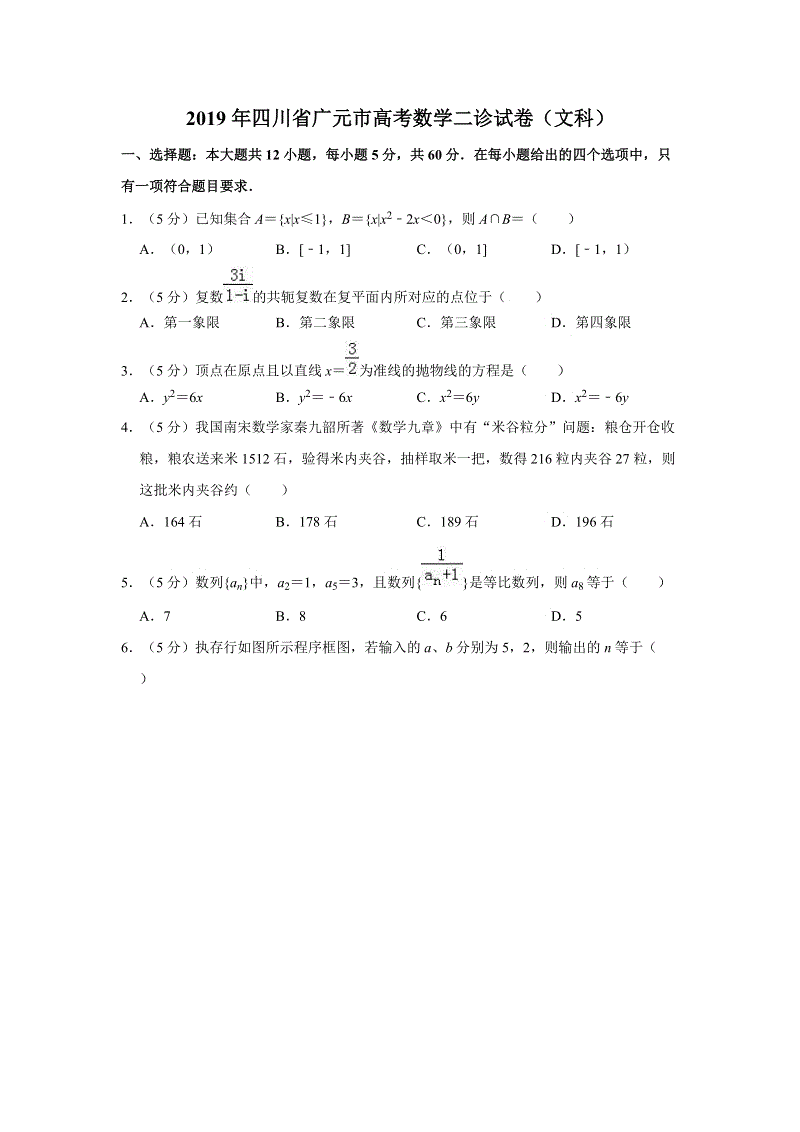 2019年四川省广元市高考数学二诊文科试题（含答案解析）