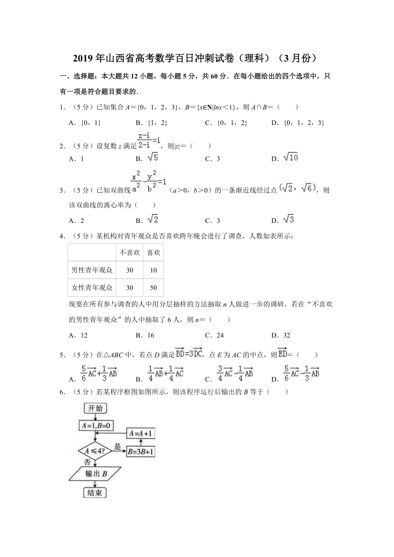2019年3月山西省高考数学百日冲刺理科试题（含答案解析）_第1页