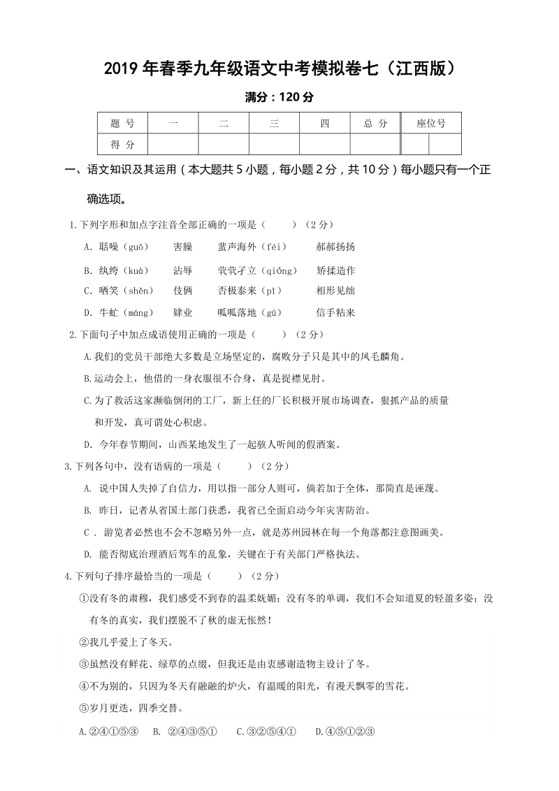 2019年江西省语文中考模拟卷（七）含答案_第1页