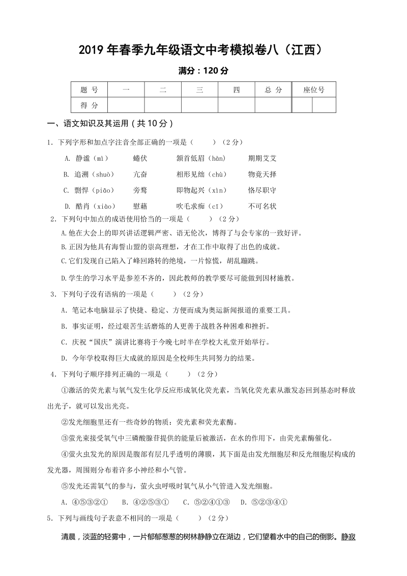 2019年江西省语文中考模拟卷（八）含答案_第1页