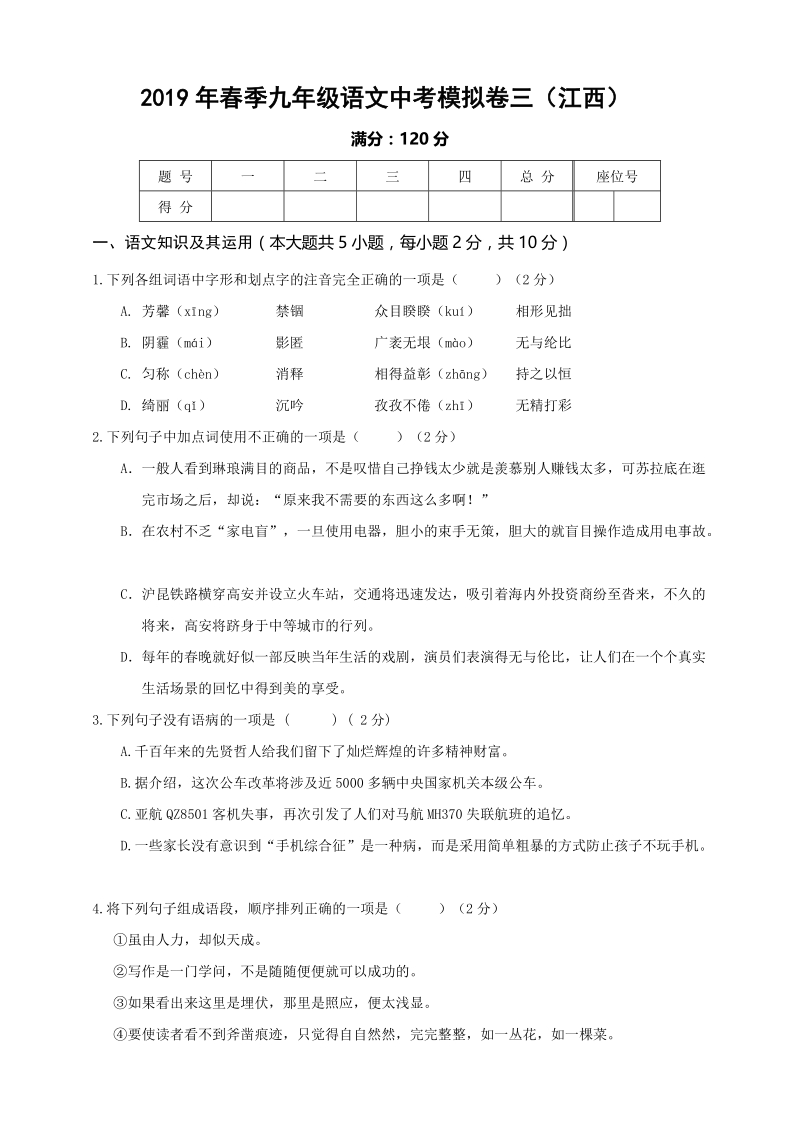 2019年江西省语文中考模拟卷（三）含答案_第1页