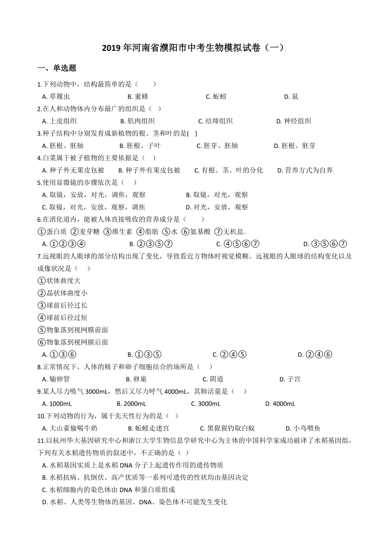 2019年河南省濮阳市中考生物模拟试卷（一）含答案解析_第1页