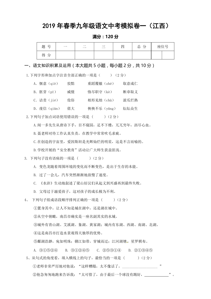2019年江西省语文中考模拟卷（一）含答案_第1页