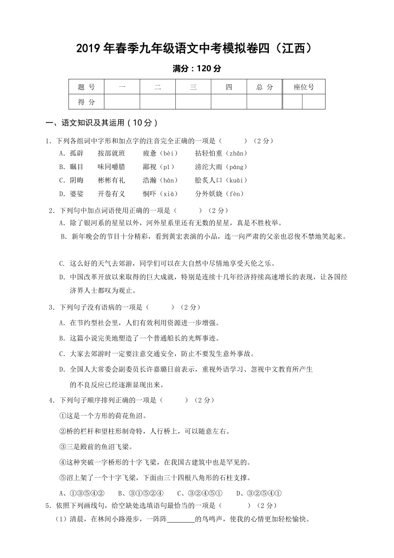 2019年江西省语文中考模拟卷（四）含答案_第1页