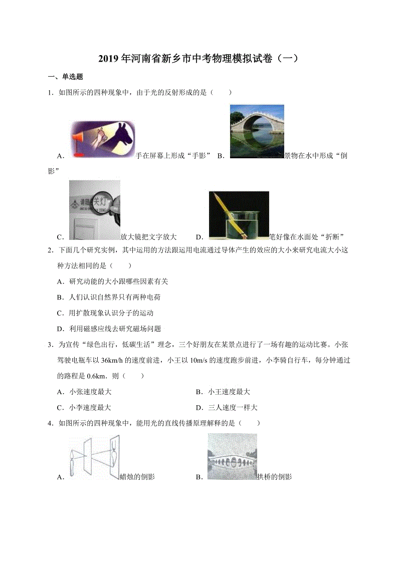 2019年河南省新乡市中考物理模拟试卷（一）含答案解析