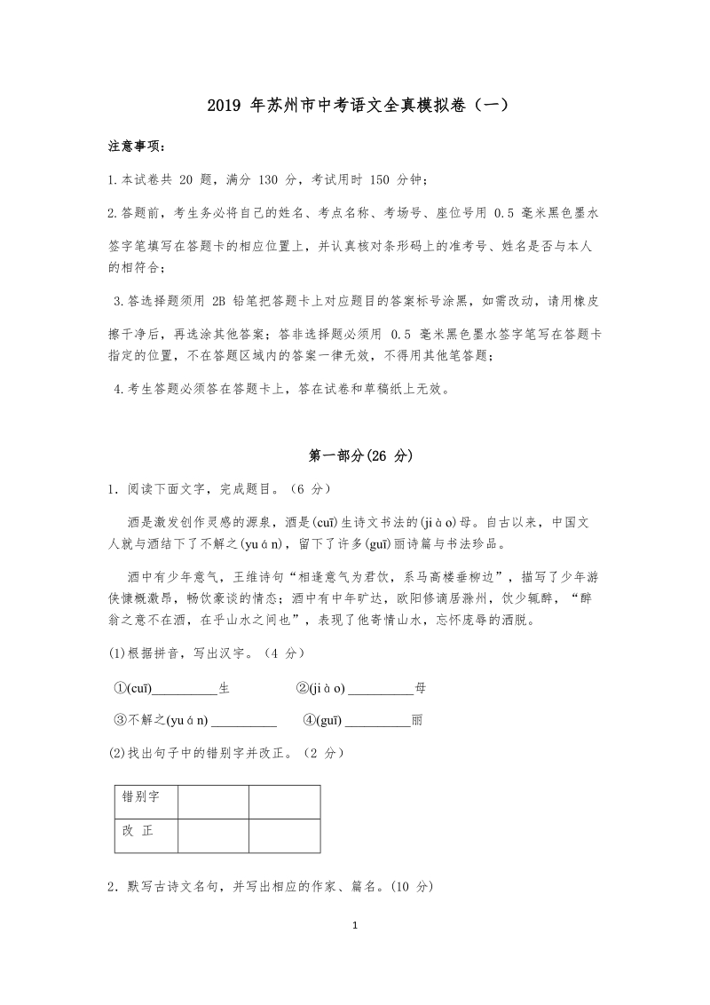 2019 年江苏省苏州市中考语文模拟试卷（含答案）_第1页