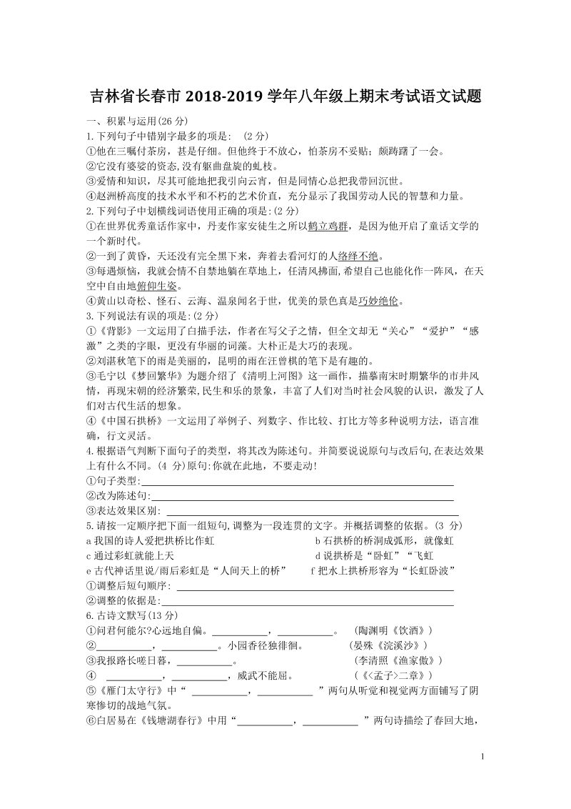 吉林省长春市2018_2019学年八年级语文上学期期末考试试题（含答案）_第1页