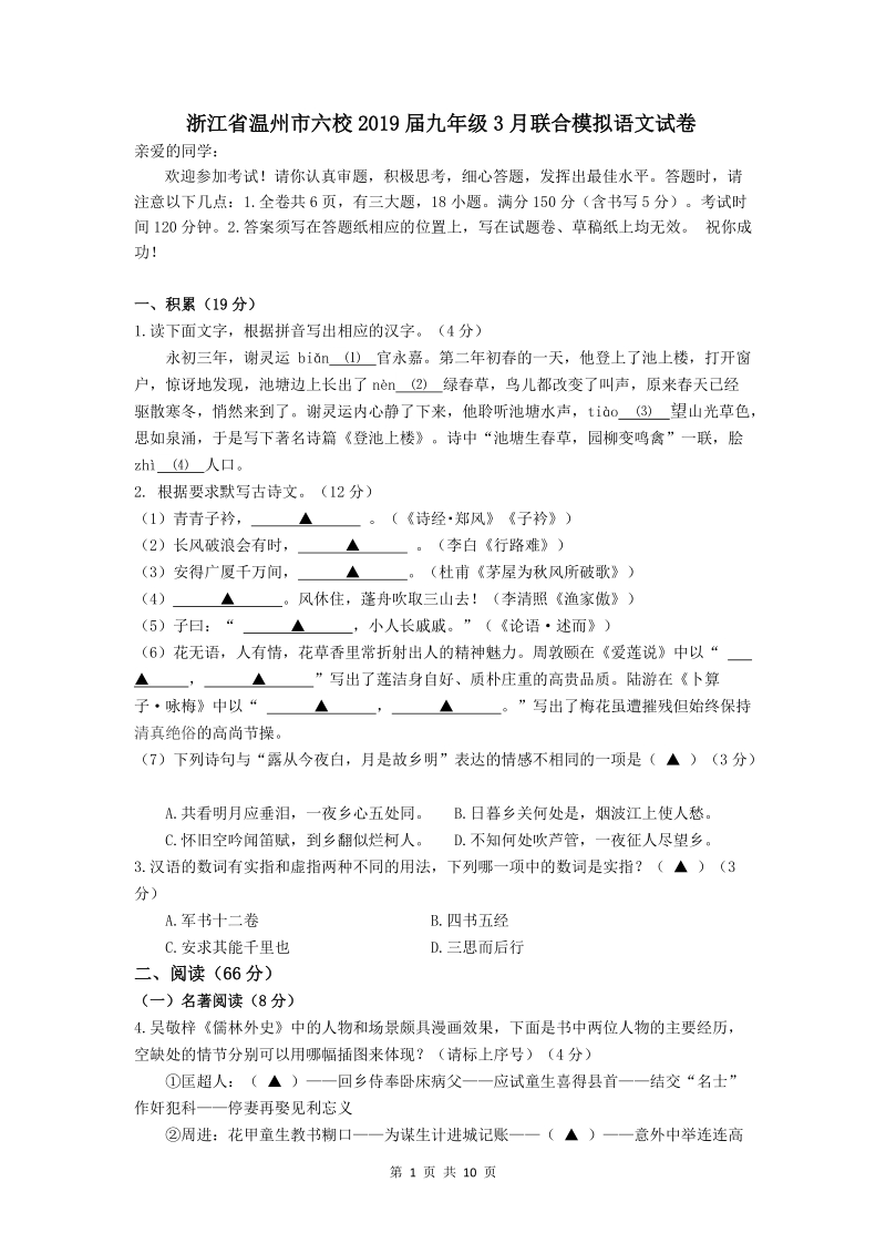 浙江省温州市六校2019届九年级3月联合模拟语文试题（含答案）_第1页