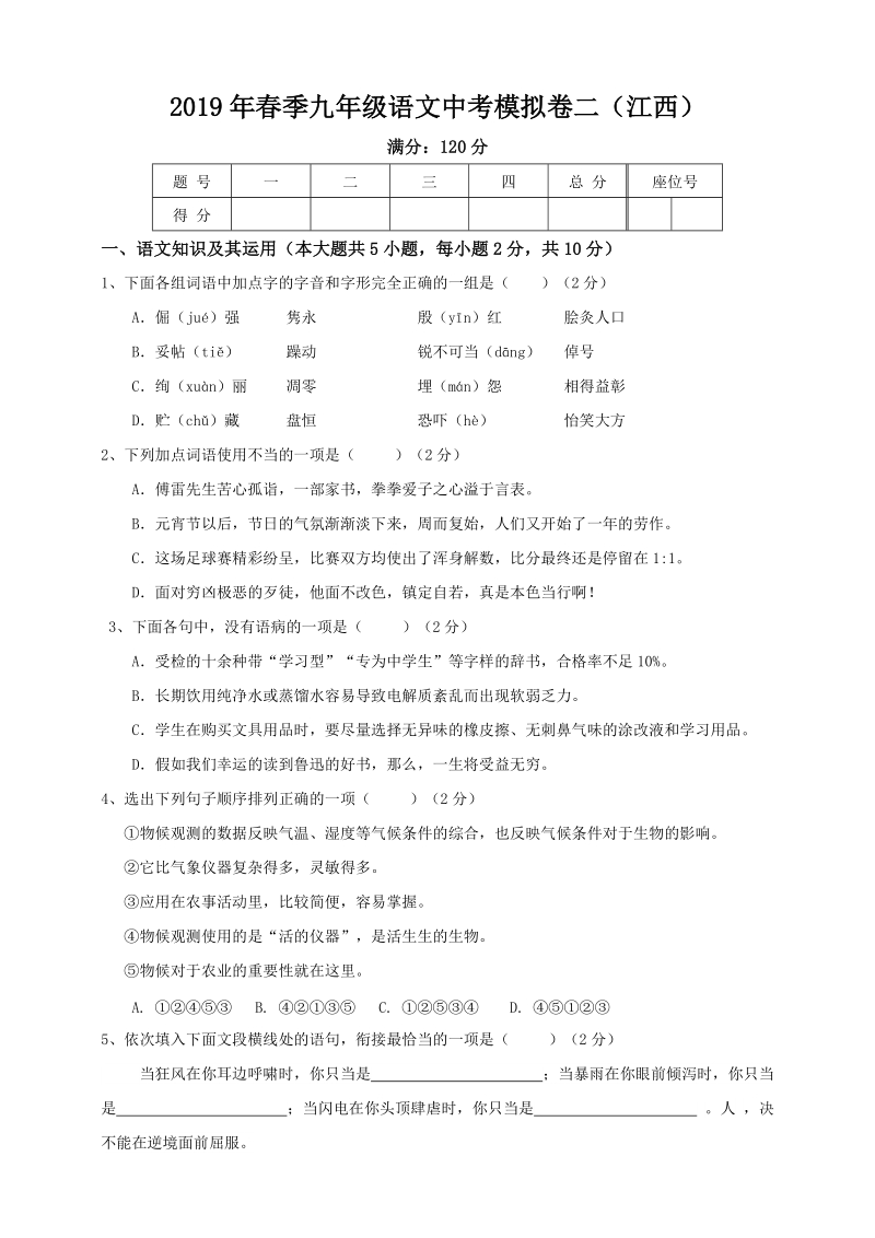 2019年江西省语文中考模拟卷（二）含答案_第1页