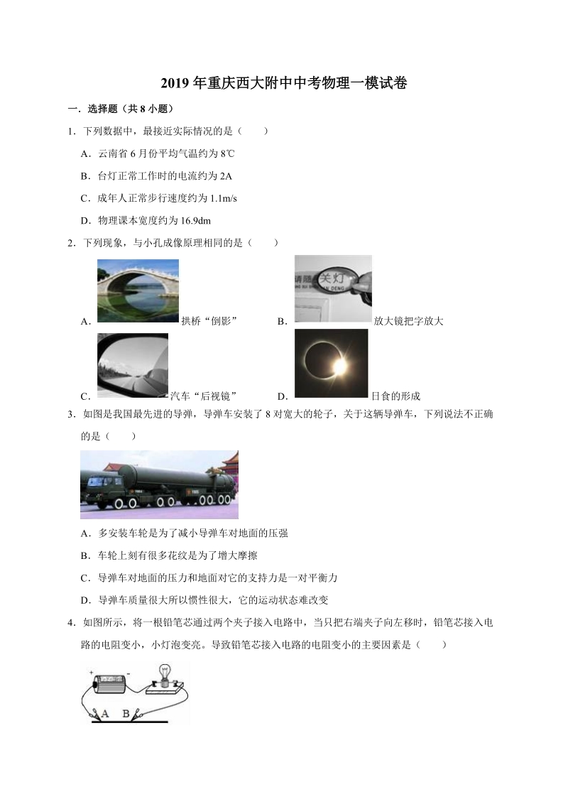 2019年重庆市西南大学附中中考物理一模试卷（含答案解析）_第1页