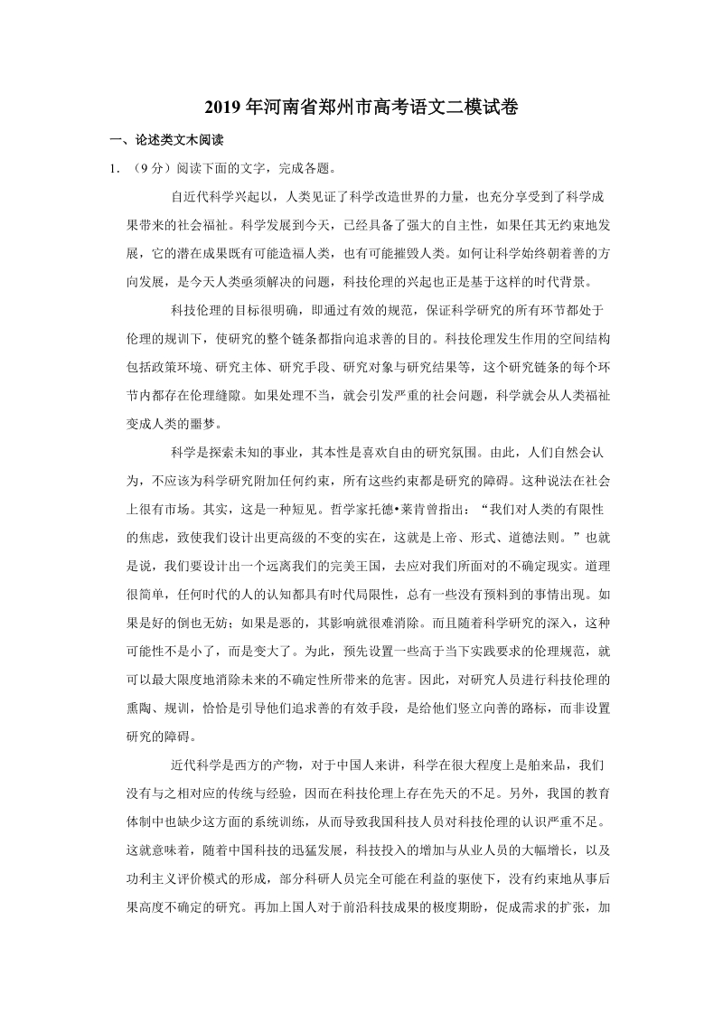 河南省郑州市2019年高三第二次质量检测语文试题 （含答案解析）_第1页