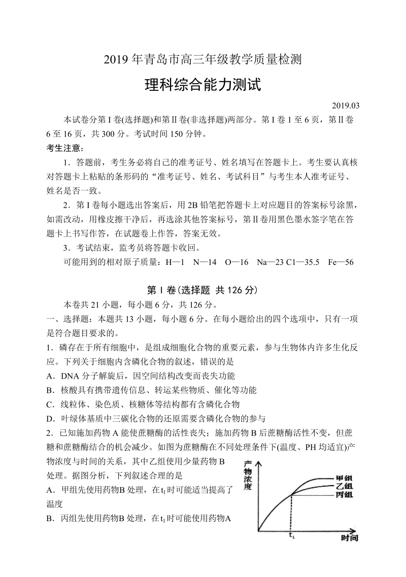 山东省青岛市2019年高三年级教学质量检测（一模）理科综合试卷（含答案）_第1页