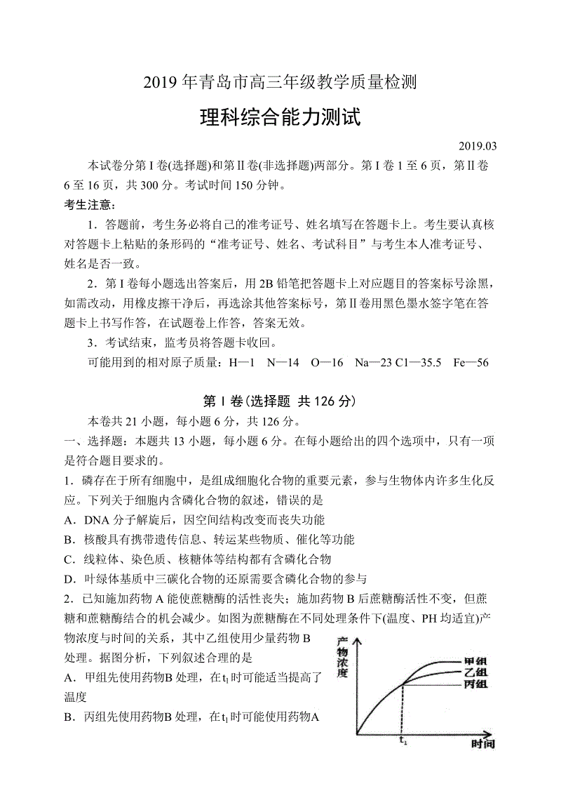 山东省青岛市2019年高三年级教学质量检测（一模）理科综合试卷（含答案）