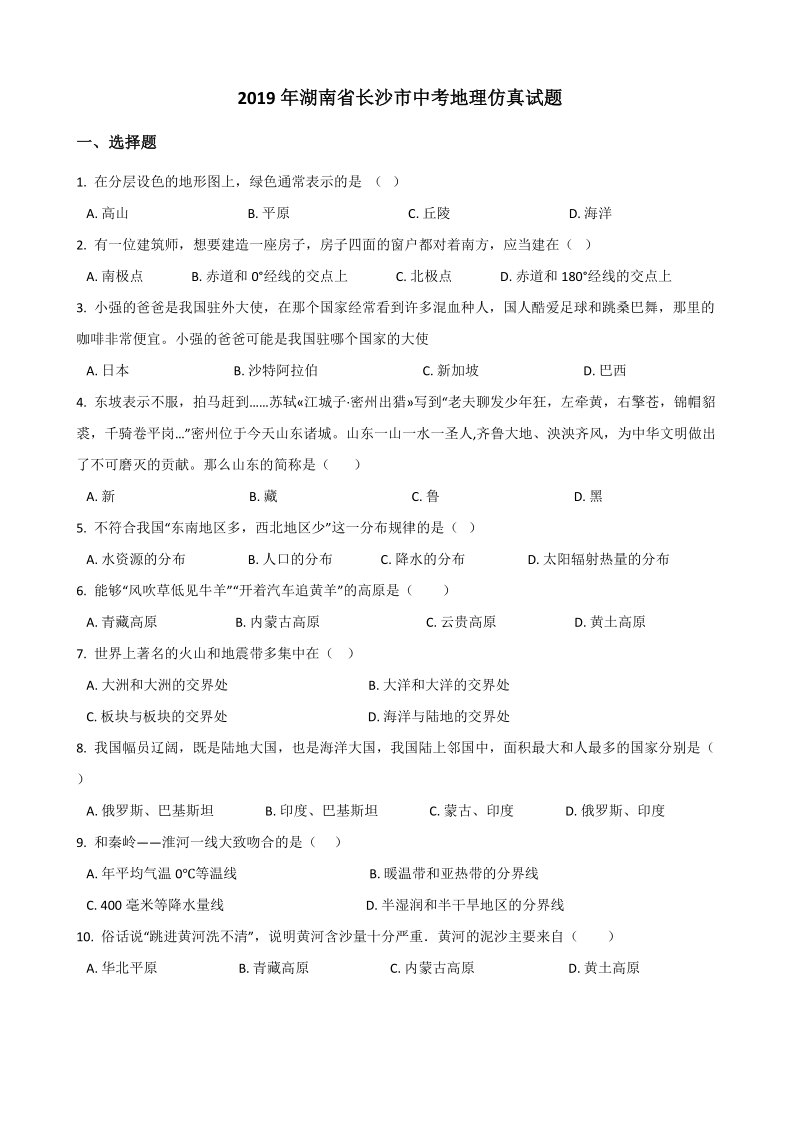2019年湖南省长沙市中考地理仿真试题（含答案）_第1页