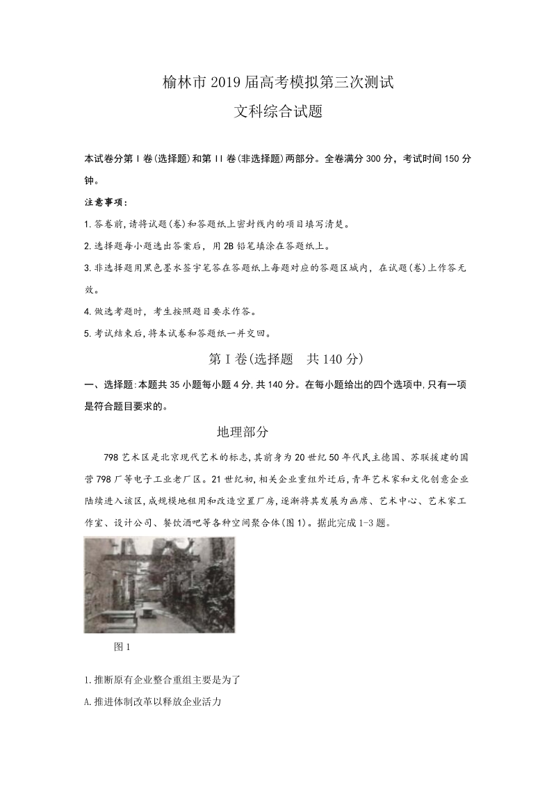 陕西省榆林市2019届高三高考模拟第三次测试文科综合试题（含答案）_第1页