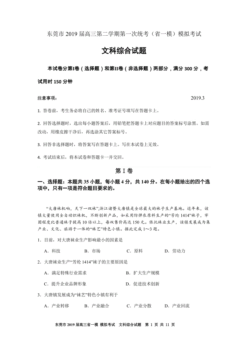 广东省东莞市2019届高三第二学期第一次统考模拟考试文科综合试题（含答案）