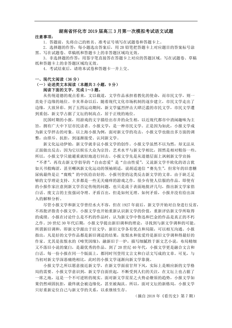 湖南省怀化市2019届高三3月第一次模拟考试语文试题（解析版）_第1页