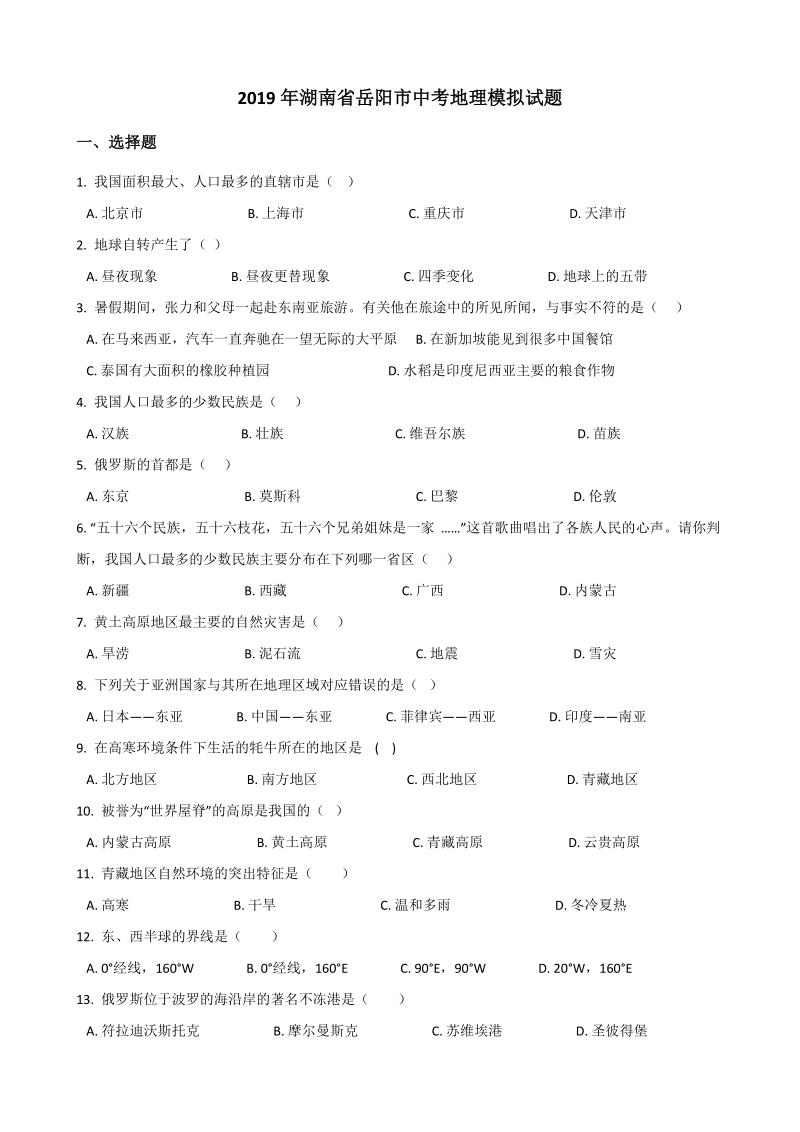 2019年湖南省岳阳市中考地理模拟试题（含答案）_第1页