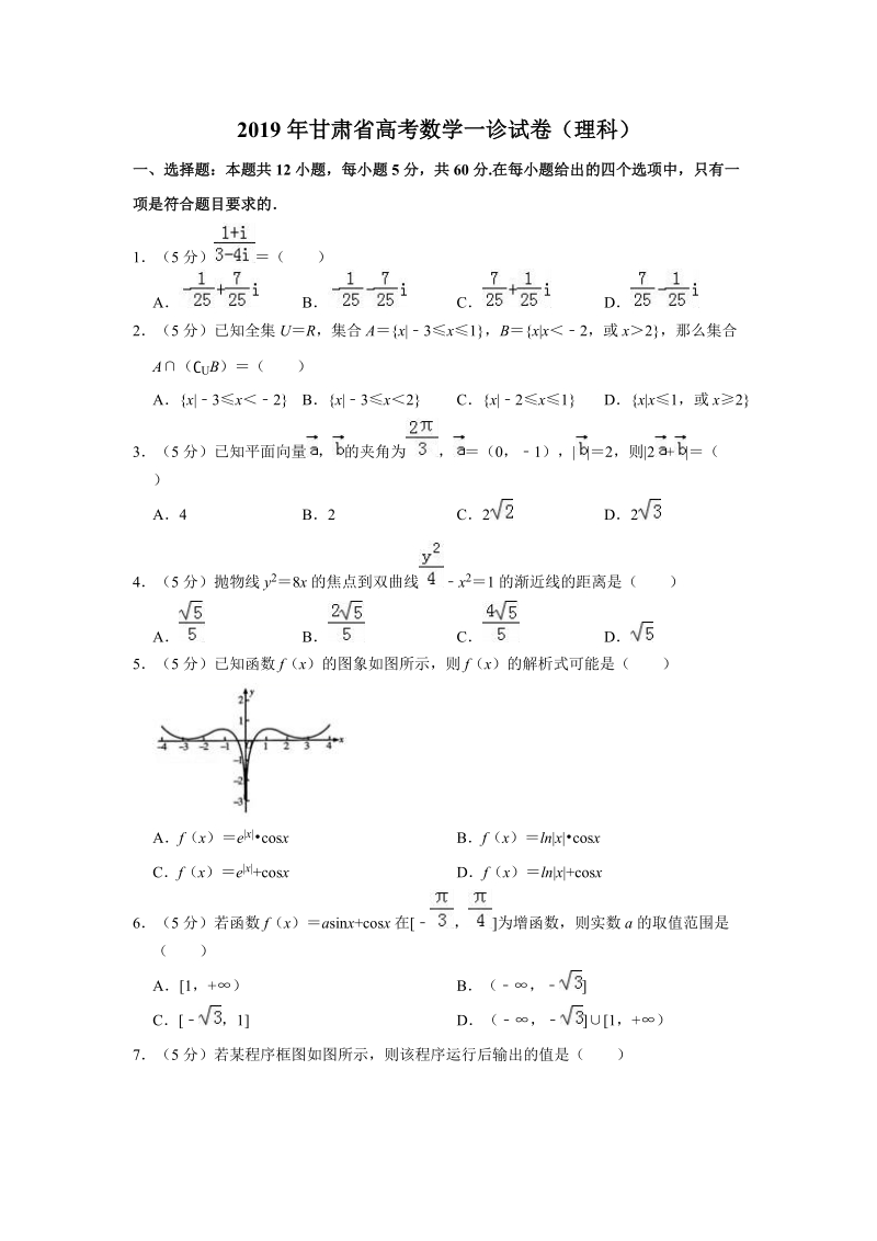 2019年甘肃省高三年级第一次高考诊断考试理科数学试卷（含答案解析）_第1页