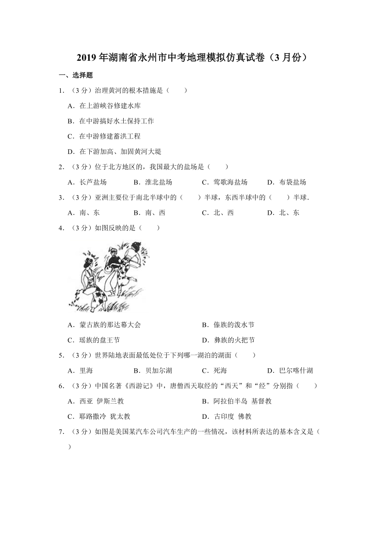 2019年湖南省永州市中考地理模拟仿真试卷（含答案解析）_第1页
