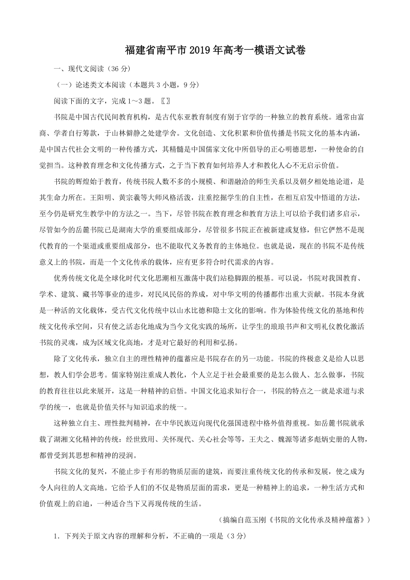 福建省南平市2019年高考一模语文试卷(解析版）_第1页