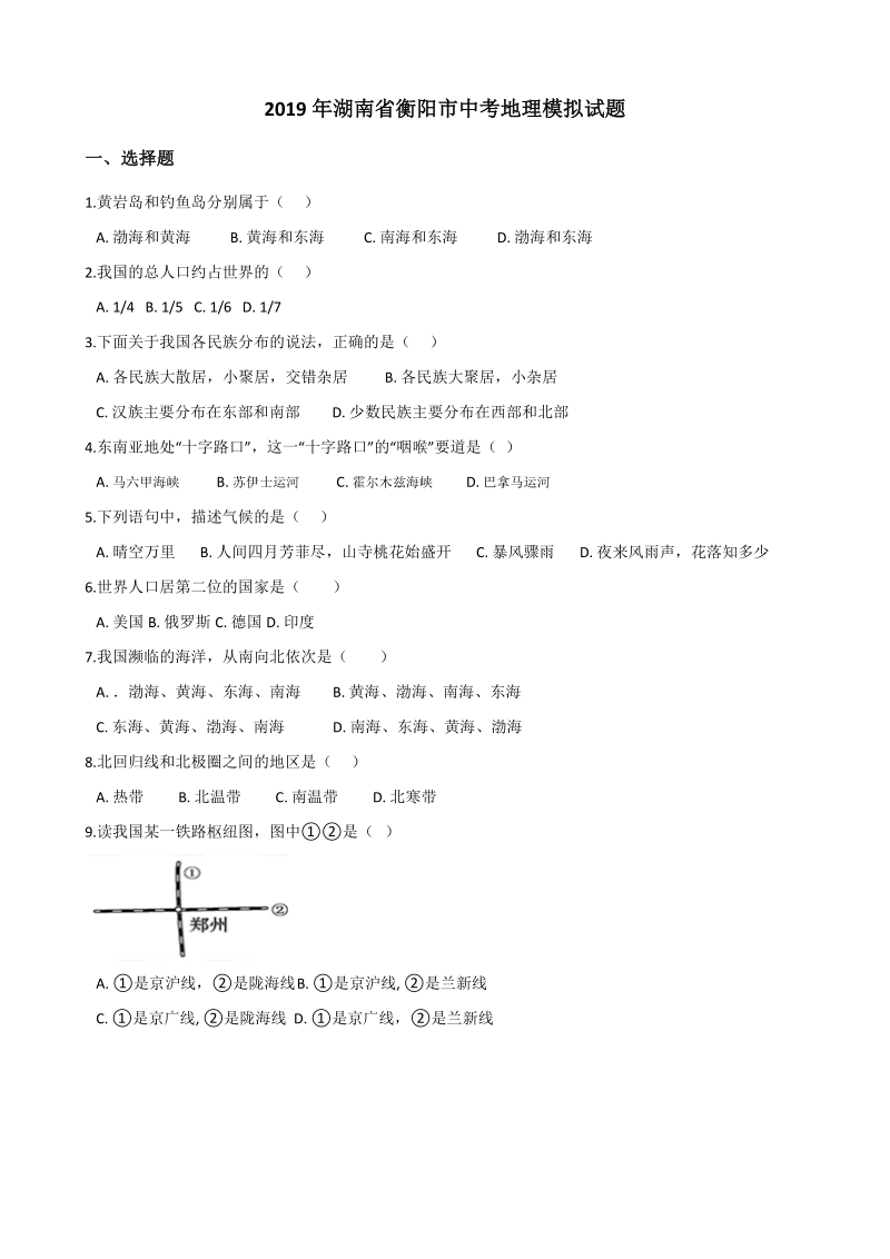 2019年湖南省衡阳市中考地理模拟试题（含答案）_第1页