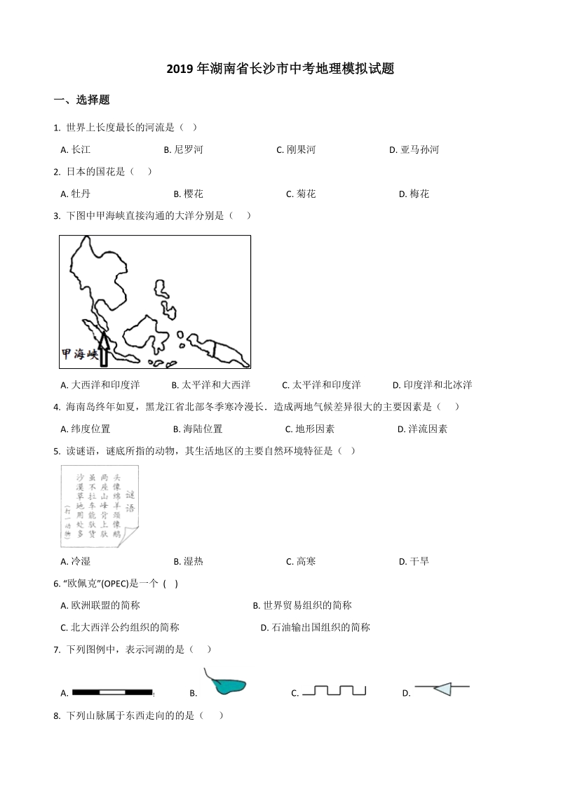2019年湖南省长沙市中考地理模拟试题（含答案）_第1页