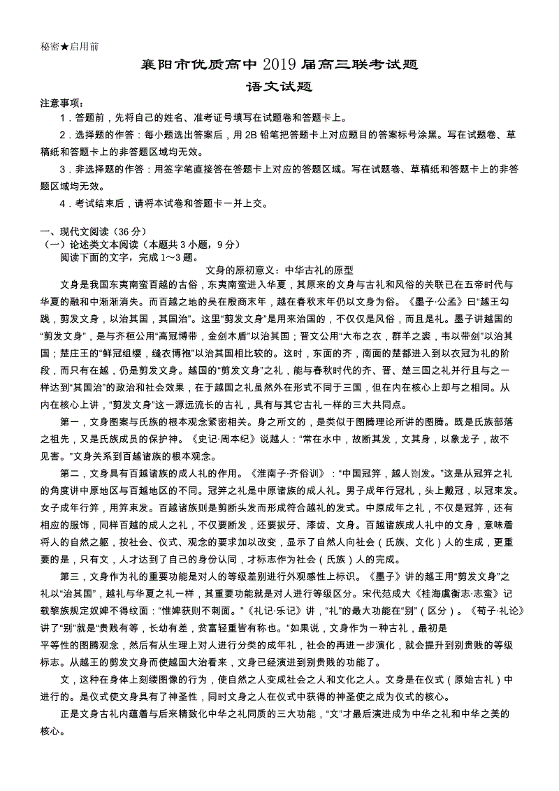 湖北省襄阳市优质高中2019届高三联考语文试题（含答案）