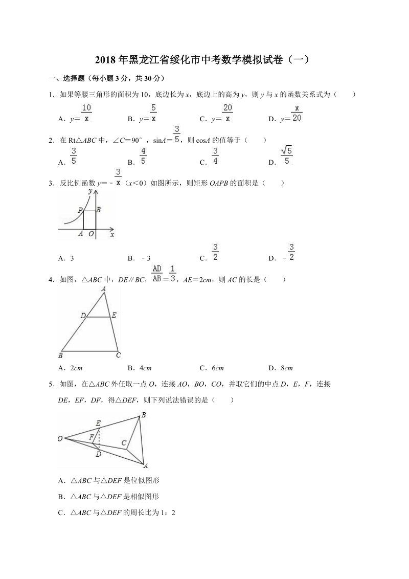 2018年黑龙江省绥化市中考数学模拟试卷（一）含答案解析_第1页