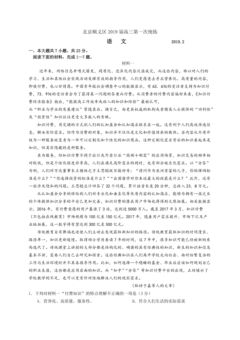 北京市顺义区2019届高三第一次（2月）统练语文试题（含答案）_第1页