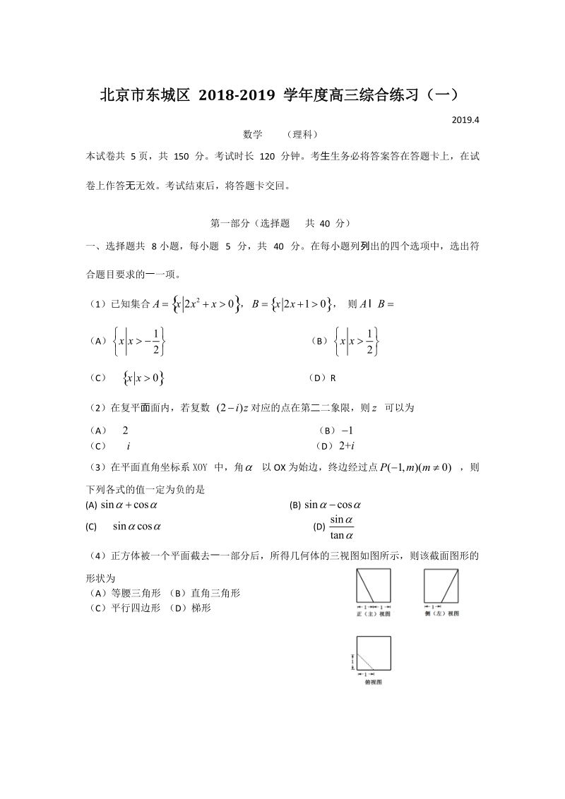 北京市东城区019年4月高三综合练习一数学理科试卷（含答案）_第1页