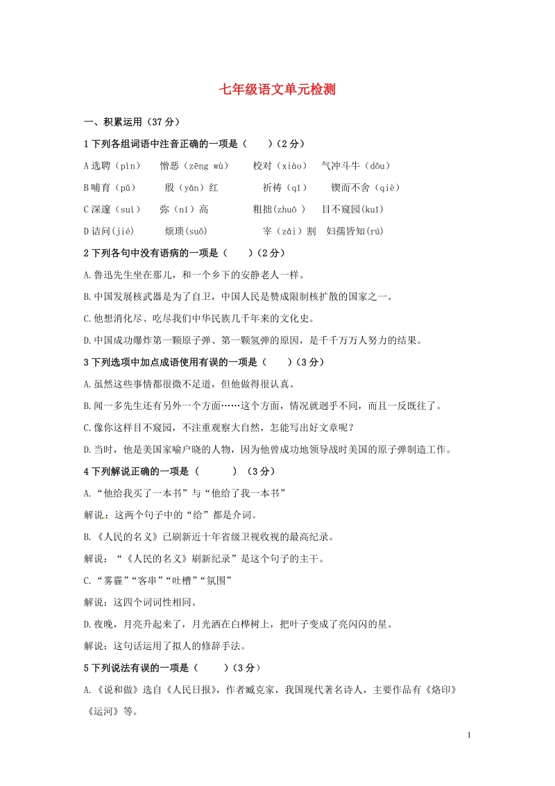 江苏省扬州市2018_2019学年七年级语文下学期单元检测题（含答案）_第1页