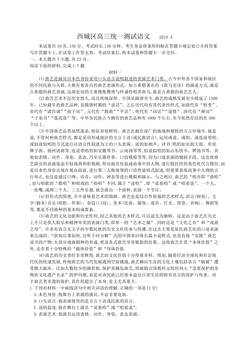 北京市西城区2019届高三4月统一测试语文试题（含答案）_第1页