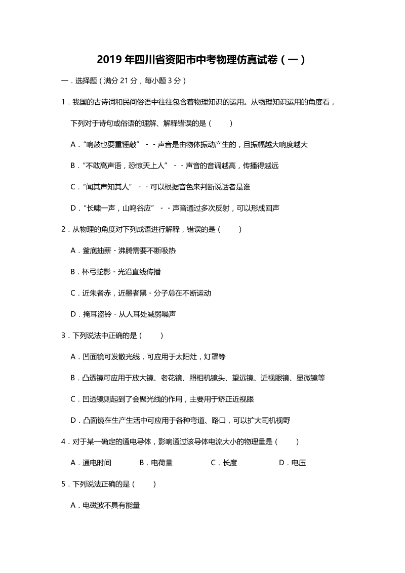 2019年四川省资阳市中考物理仿真试卷（一）含答案_第1页