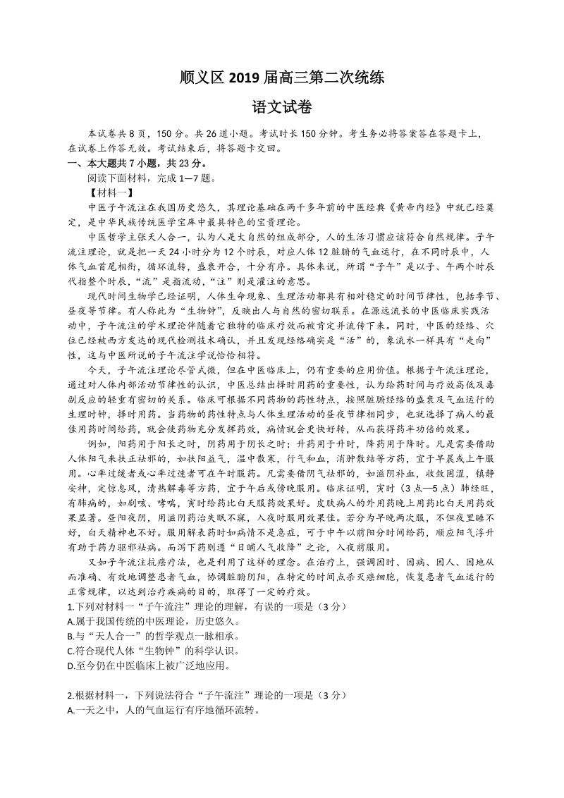 北京市顺义区2019届高三第二次统练语文试题（含答案）_第1页