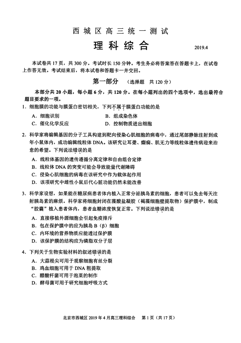 2019年北京市西城区高三理科综合一模试卷含答案（PDF版）_第1页