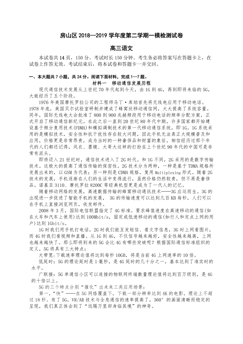 北京市房山区2019届高三一模检测语文试题（含答案）_第1页