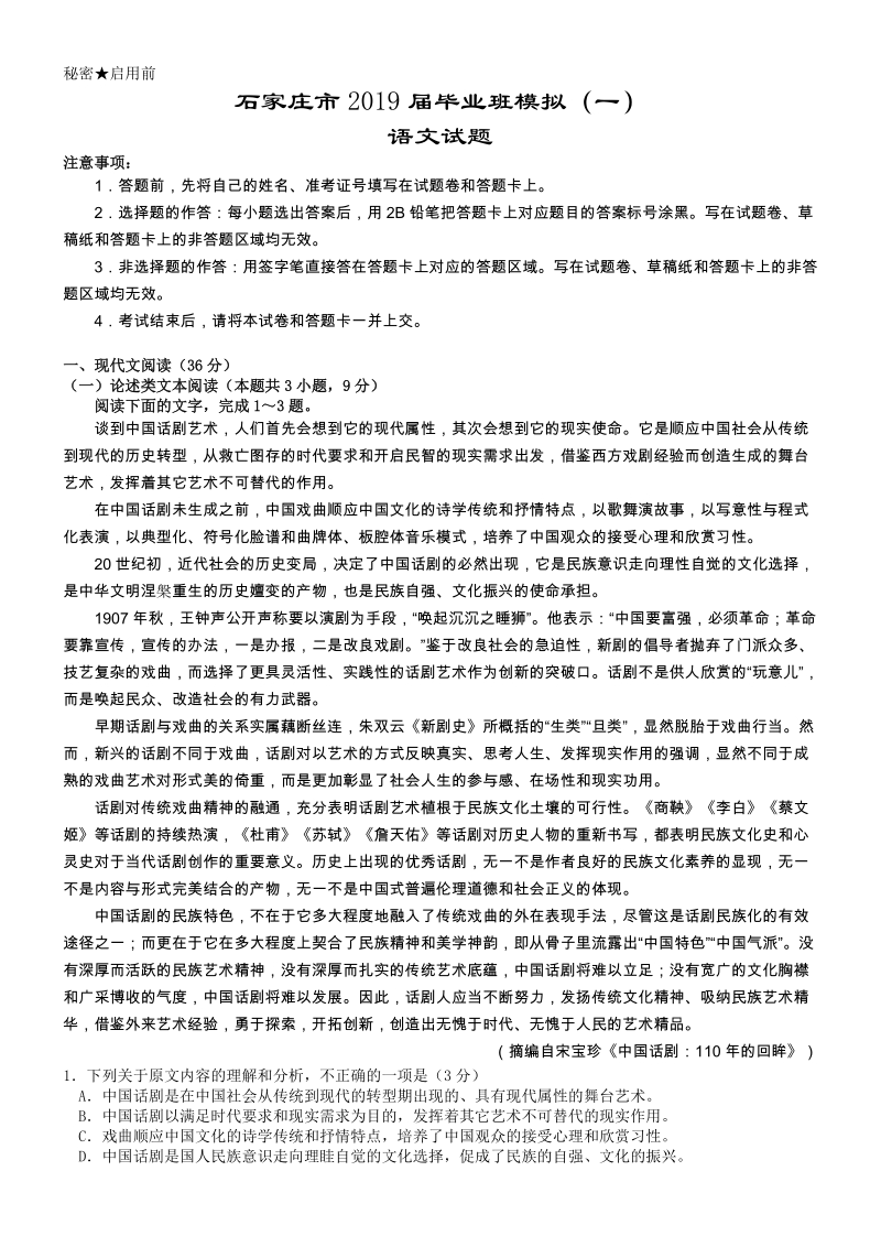 河北省石家庄市2019届高三毕业班语文模拟试卷（一）含答案_第1页