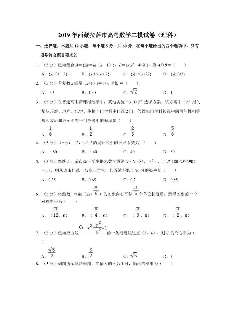 西藏拉萨市2019届高三第二次模拟考试理科数学试卷（含答案解析）_第1页