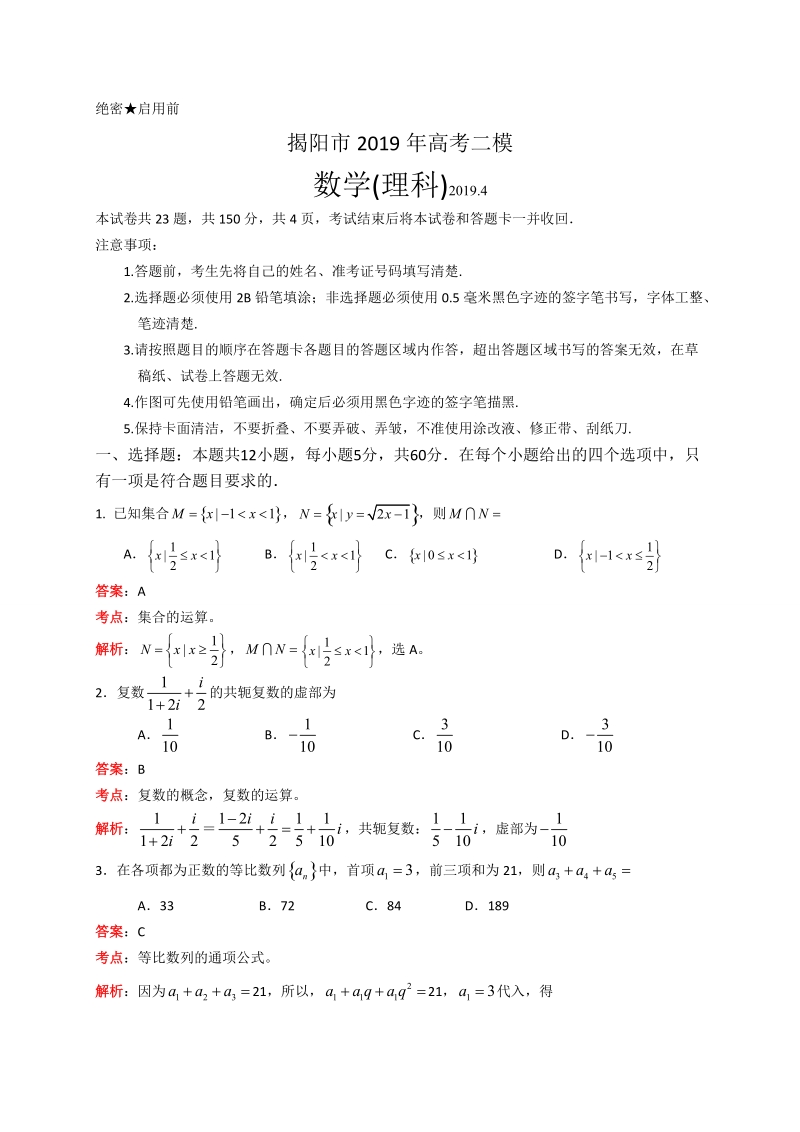 广东省揭阳市2019年高考二模理科数学试题（含答案解析）_第1页