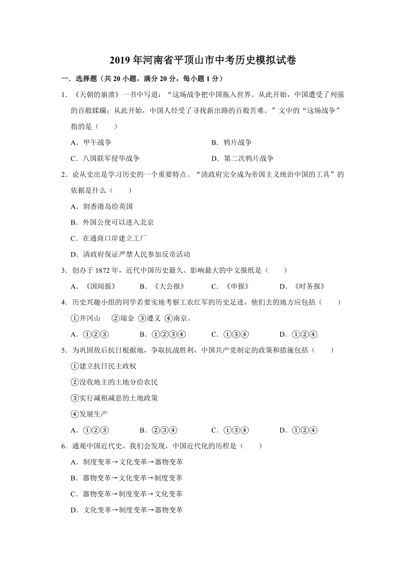 2019年河南省平顶山市中考历史模拟试卷（含答案解析）_第1页