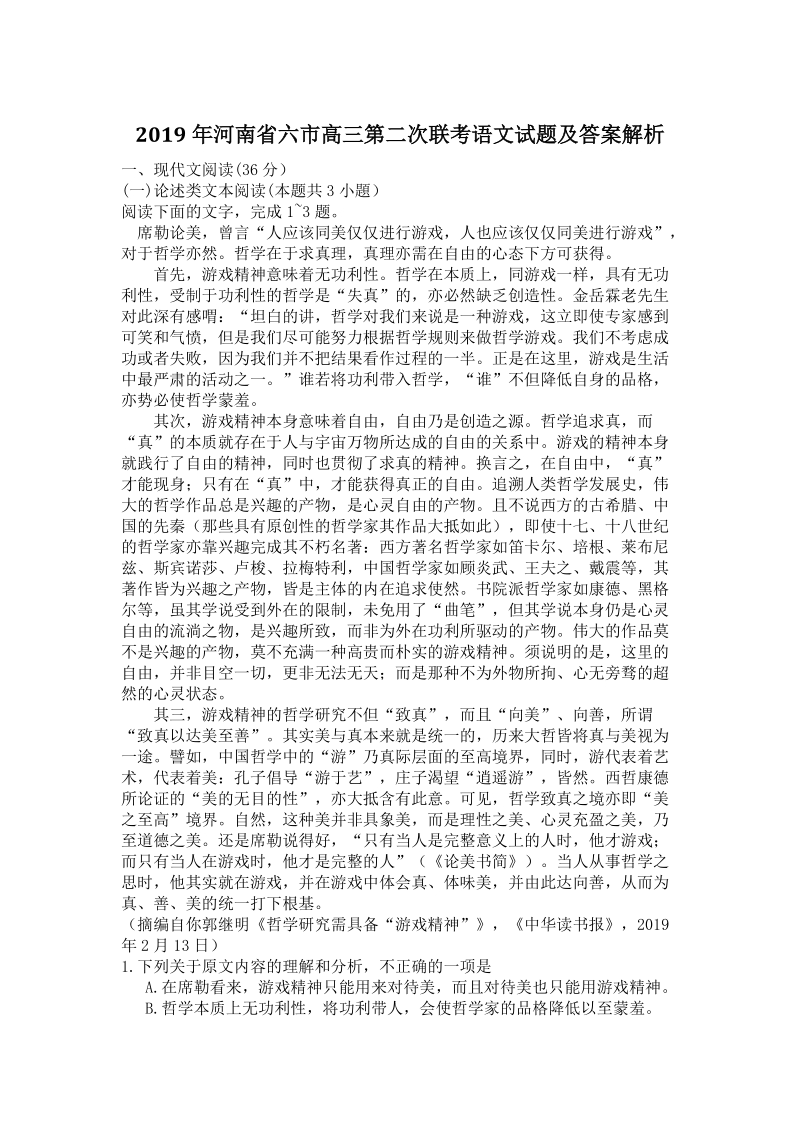 2019年河南省六市高三第二次联考语文试题（含答案）_第1页