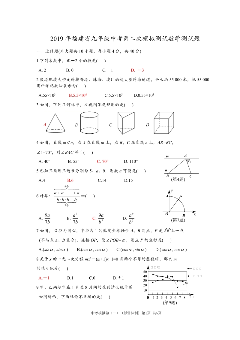 2019年福建省中考第二次模拟测试数学测试题（含答案）_第1页