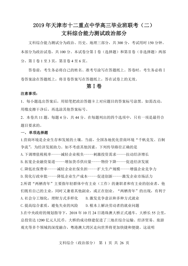 2019年天津市十二重点中学高三毕业班联考文科综合试题（二）含答案_第1页