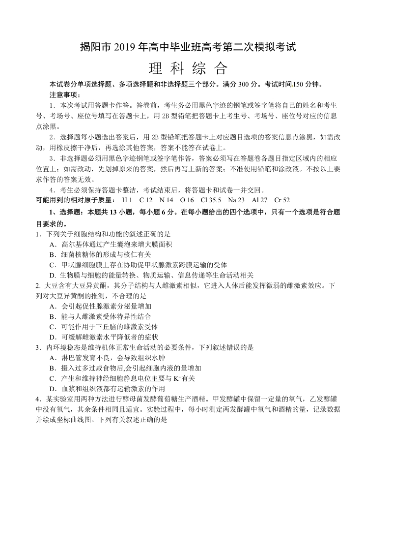 广东省揭阳市2019届高三第二次模拟考试理科综合试题（含答案）_第1页