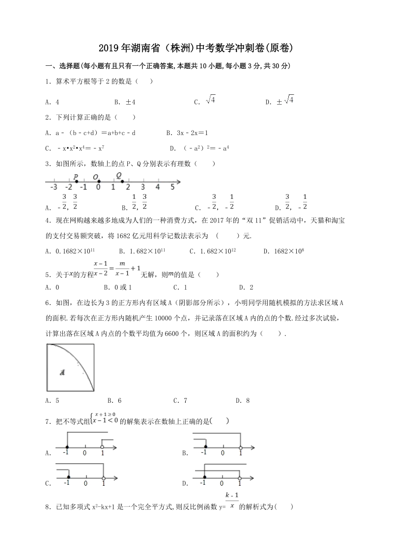 2019年湖南省株洲市中考数学冲刺卷（1）含答案解析_第1页