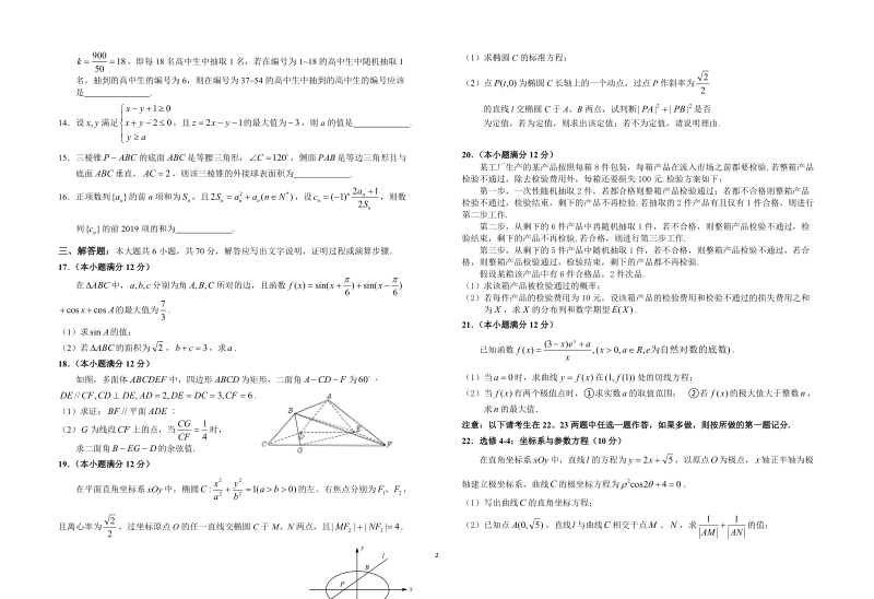 安徽省皖中名校联盟2019高考模拟理科数学试卷（一）含答案_第2页