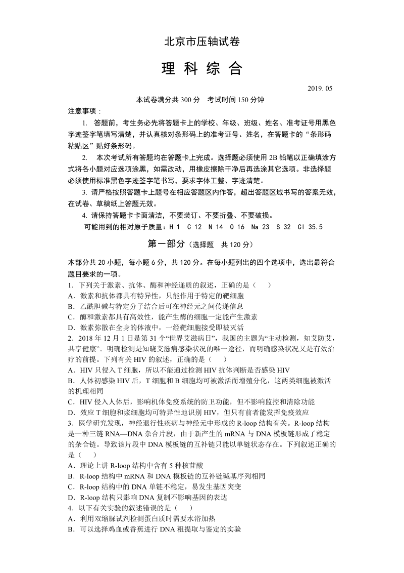 2019年北京市高考押轴卷理科综合试卷（含答案解析）_第1页