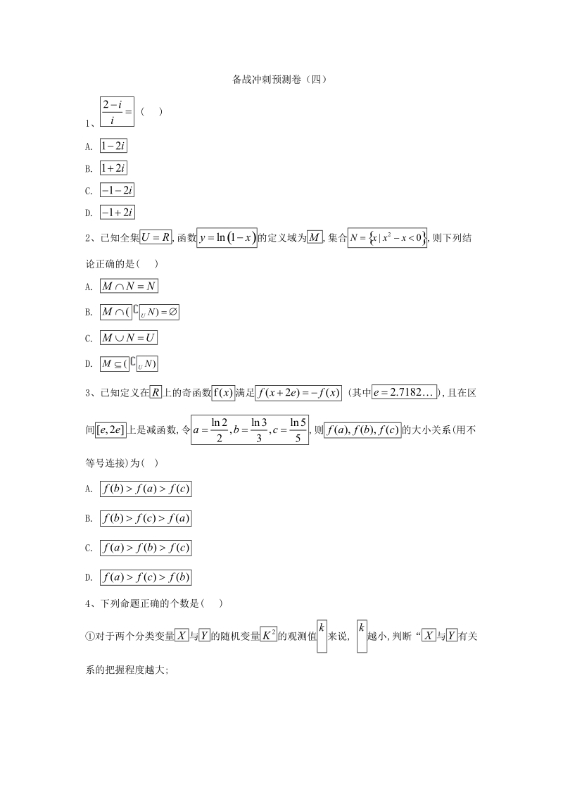 2019届高考冲刺数学（文）倒计时模拟卷（四）含答案_第1页