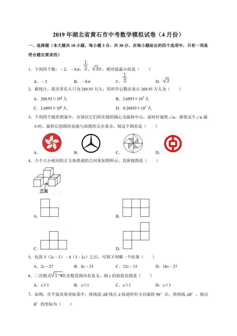 2019年4月湖北省黄石市中考数学模拟试卷（含答案解析）_第1页
